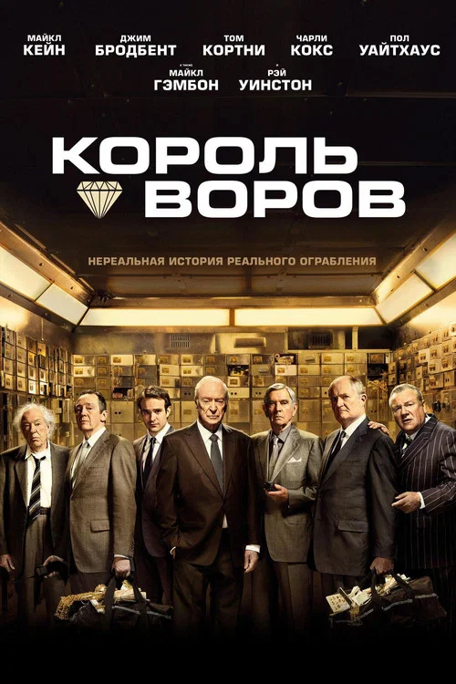 Король воров постер