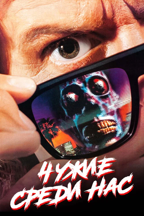 Чужие среди нас постер
