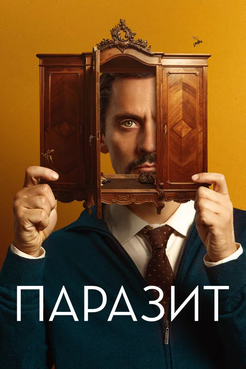 Паразит постер