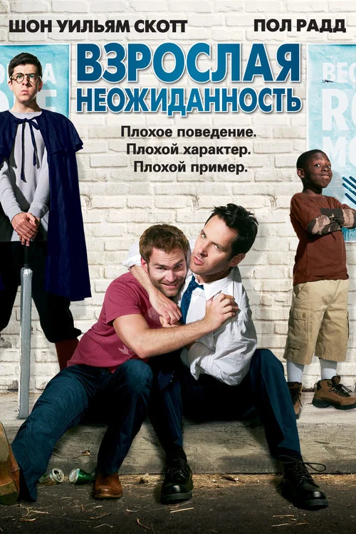 Взрослая неожиданность постер