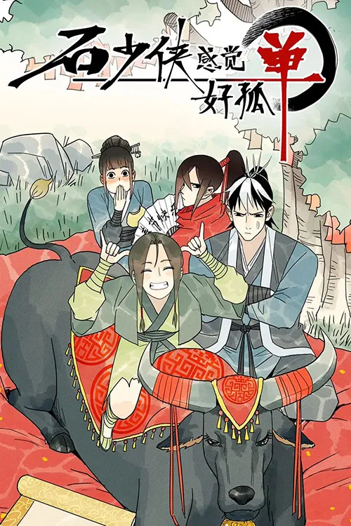 石少侠感觉好孤单 постер