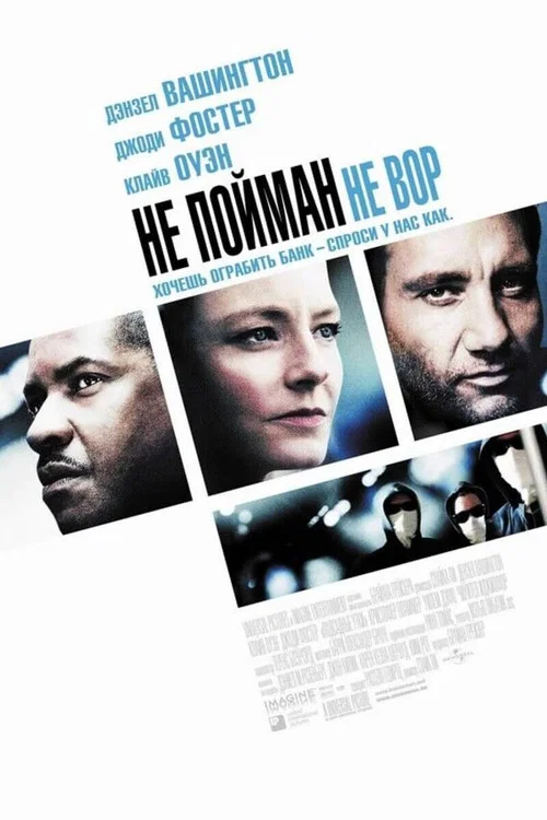 Не пойман — не вор постер