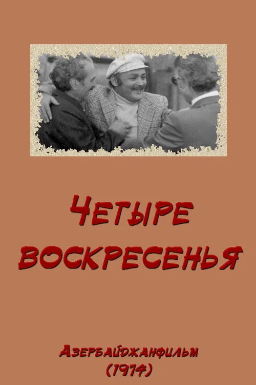 Четыре воскресенья постер