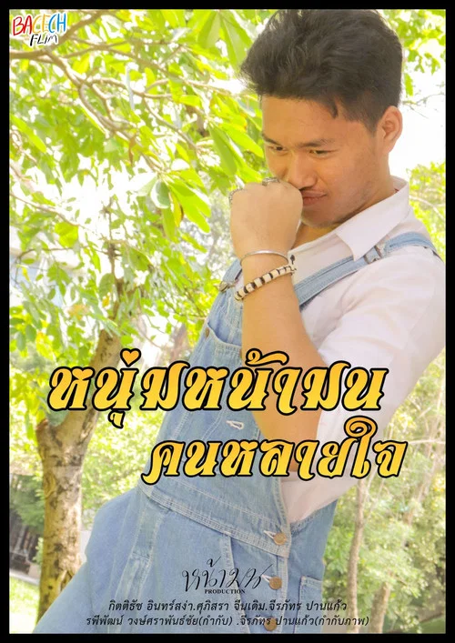 หนุ่มหน้ามน คนหลายใจ постер