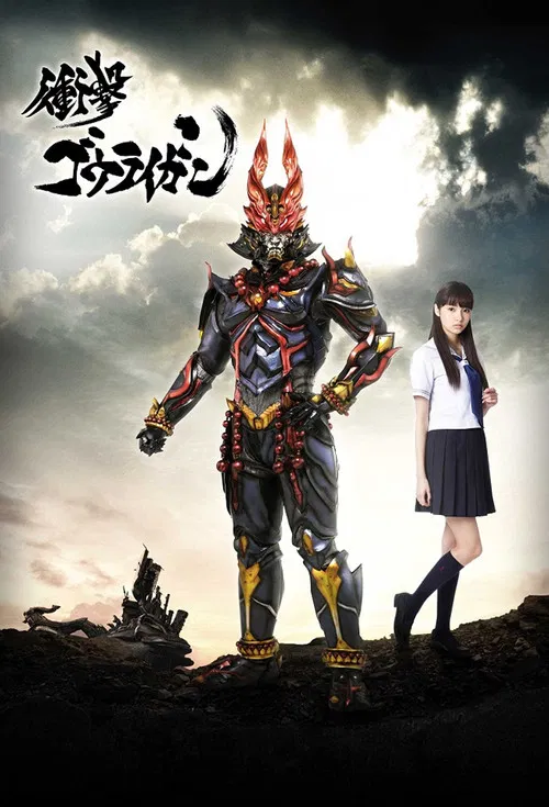 衝撃ゴウライガン постер