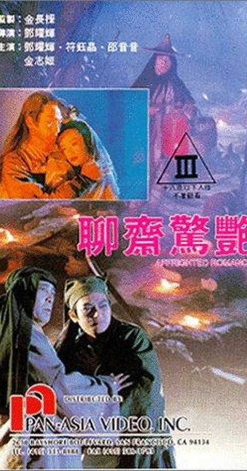 聊齋驚艷 постер