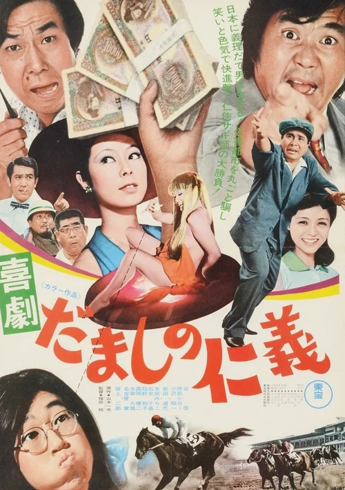 喜劇 だましの仁義 постер