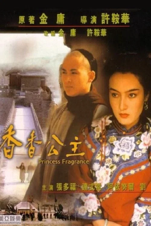 香香公主 постер
