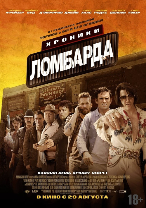 Хроники ломбарда постер