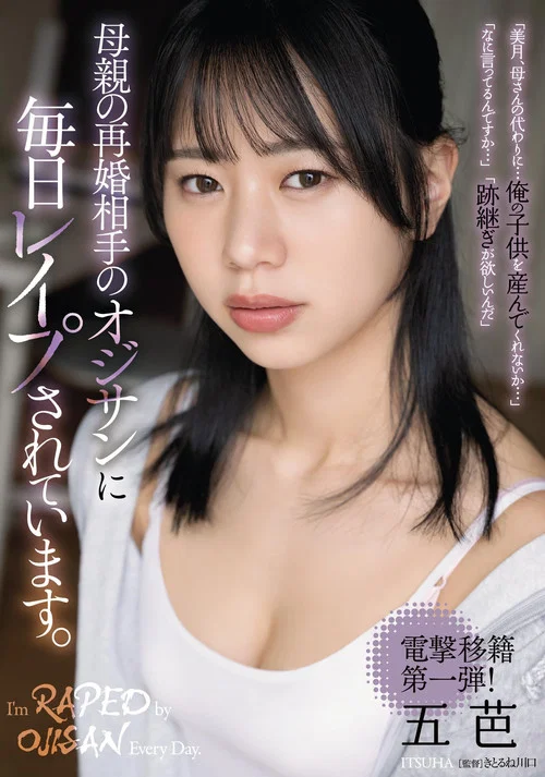 母親の再婚相手のオジサンに毎日レイプされています。 五芭 постер
