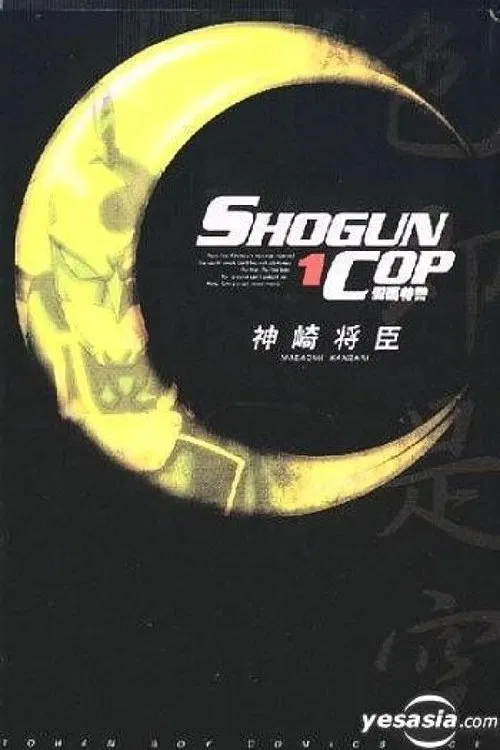 Shogun Cop постер