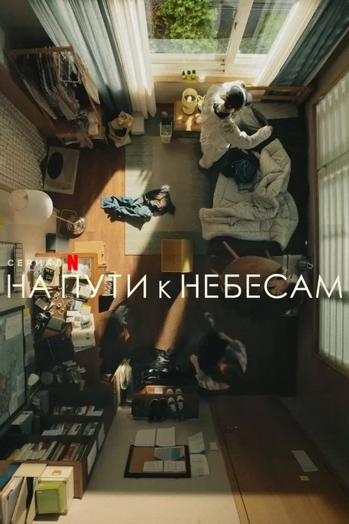 На пути к небесам постер