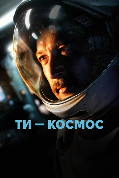 Ты - Космос постер