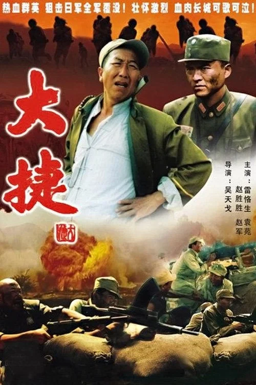 大捷 постер