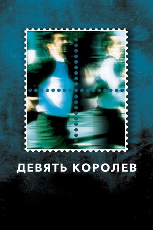 Девять королев постер