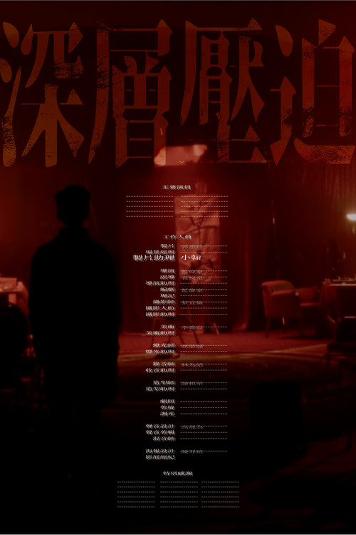 深層壓迫 постер