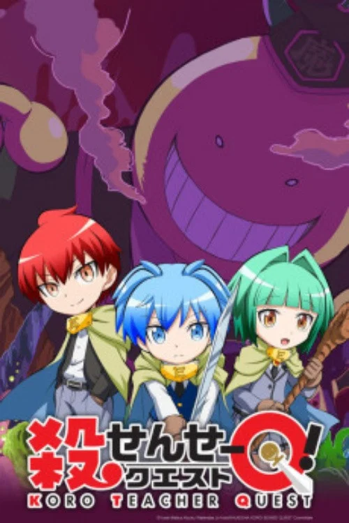 殺せんせーQ[クエスト]! постер