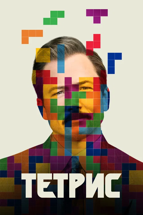 Тетрис постер