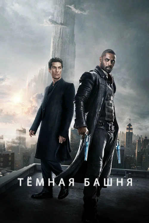 Тёмная башня постер