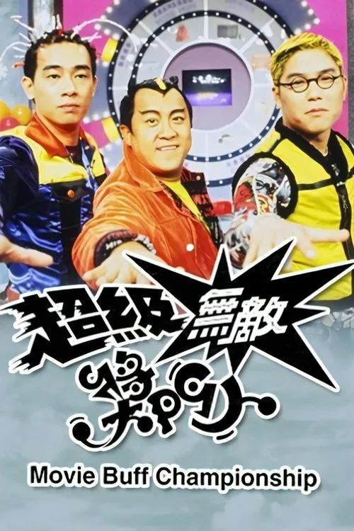 超級無敵獎門人 постер