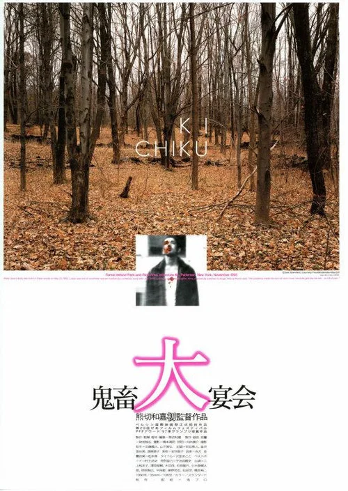 鬼畜大宴会 постер