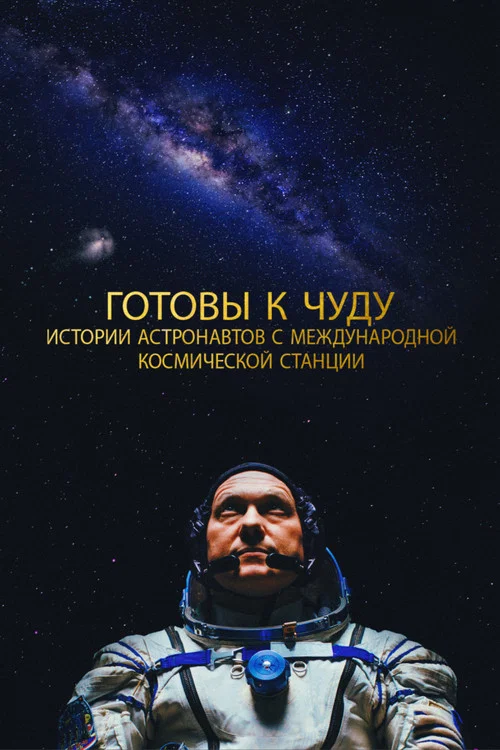 Готовы к чуду: Истории астронавтов с Международной космической станции постер