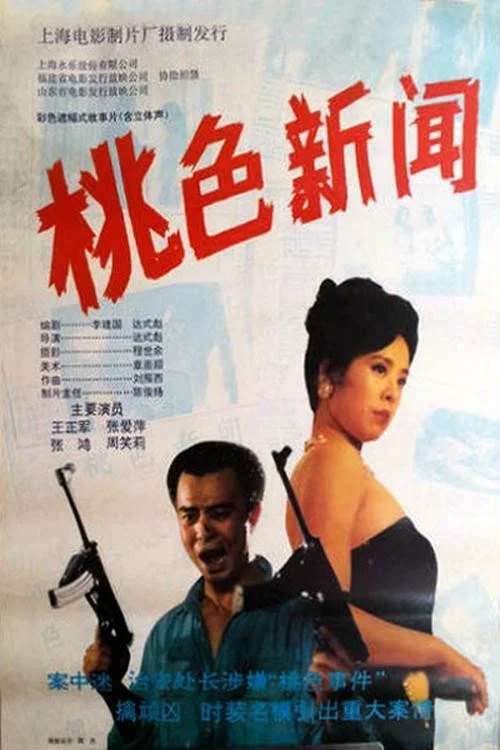 桃色新闻 постер