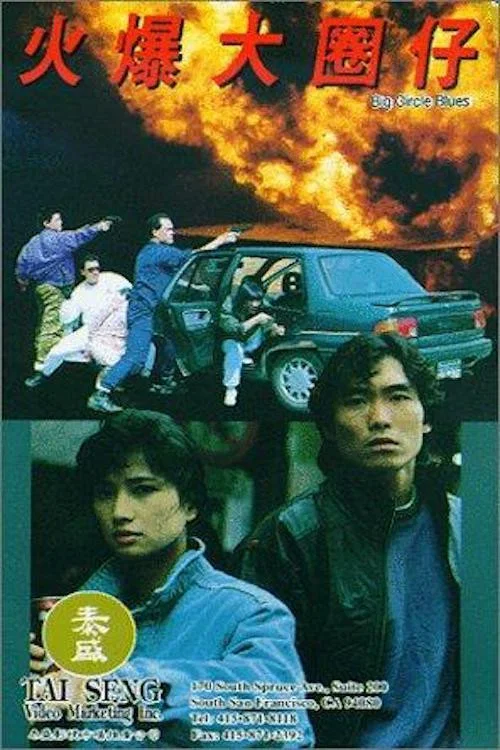 火爆大圈仔 постер