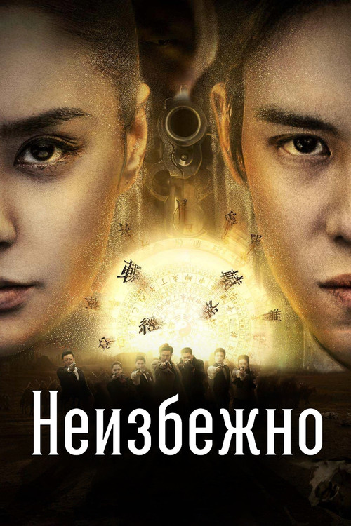 Неизбежно постер