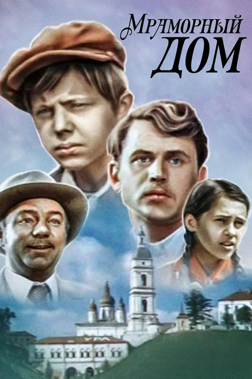 Мраморный дом постер