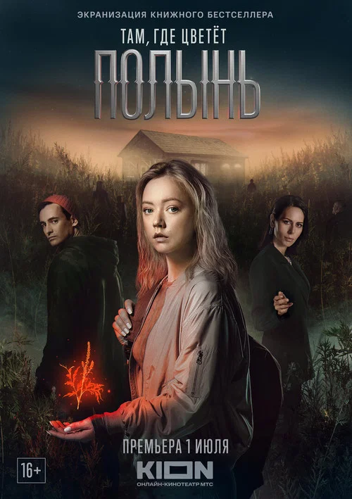 Там, где цветет полынь постер