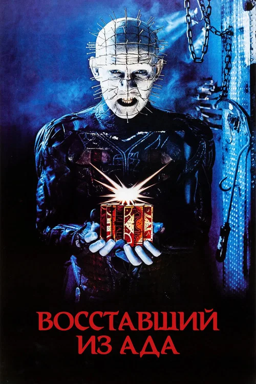Восставший из ада постер