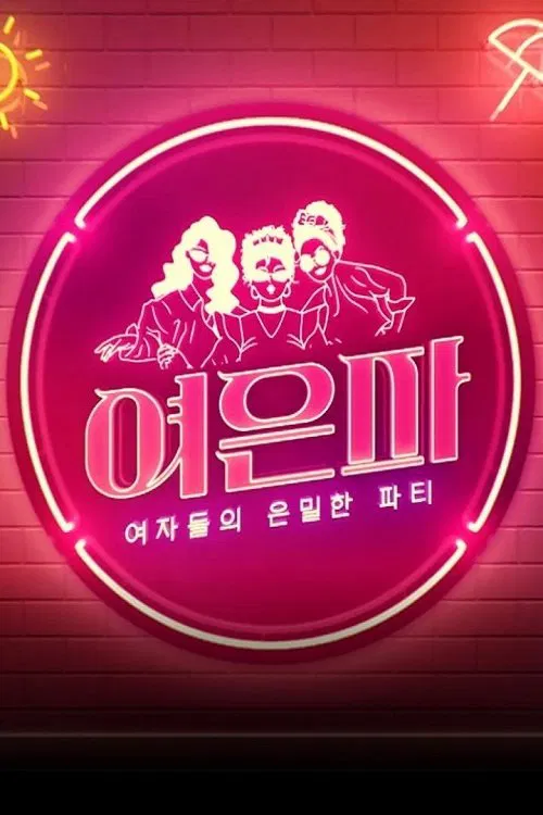 여자들의 은밀한 파티 - 여은파 постер