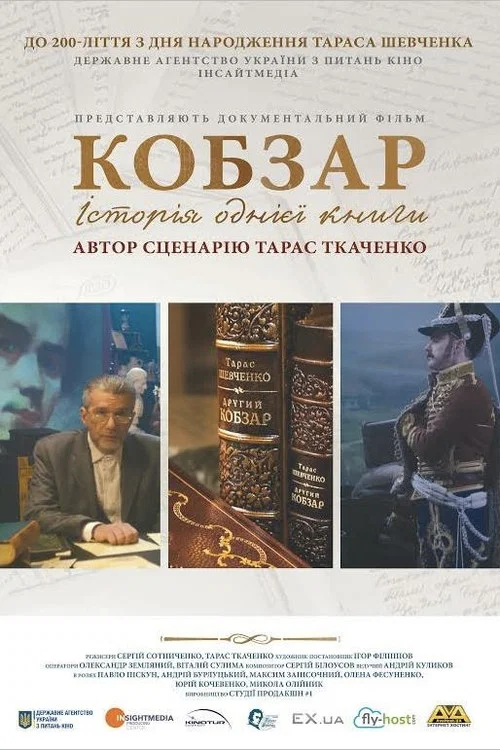 Кобзар. Історія однієї книги постер