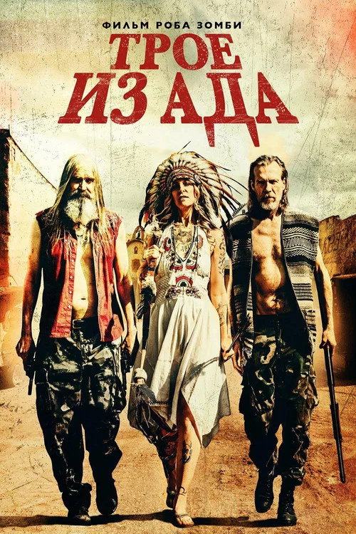 Трое из ада постер