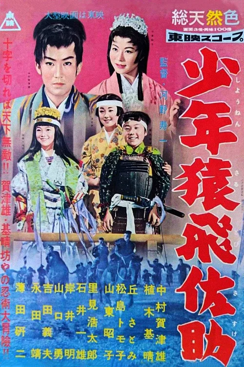 少年猿飛佐助 постер