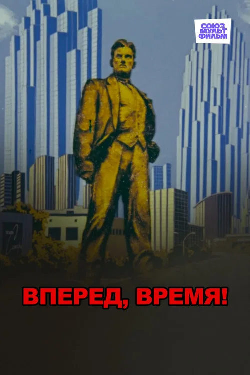 Вперед, время! постер