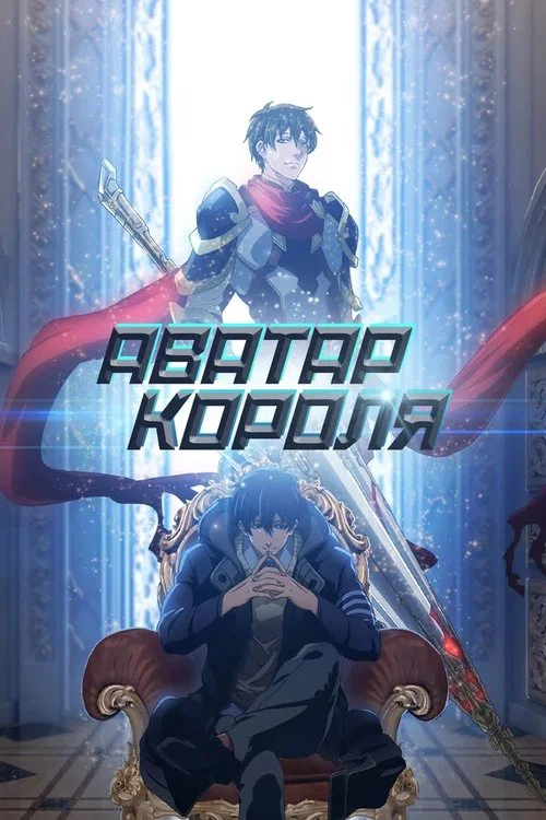 Аватар короля постер