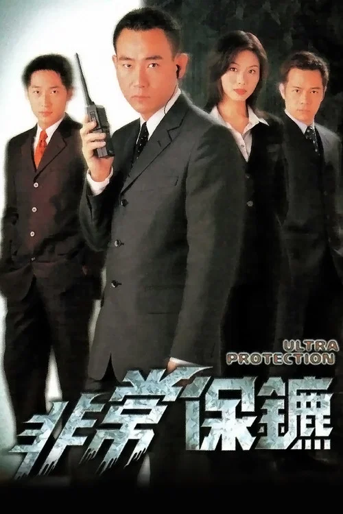 非常保鑣 постер