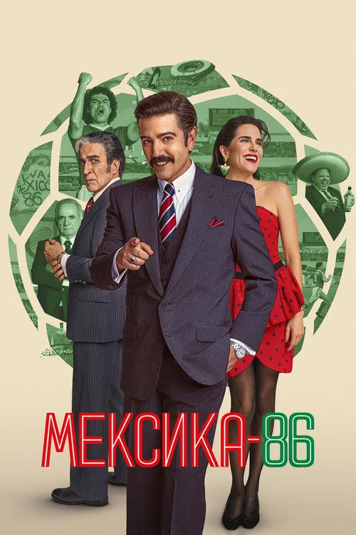 México 86 постер