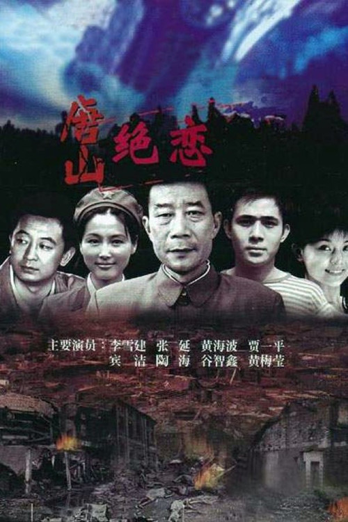 唐山绝恋 постер