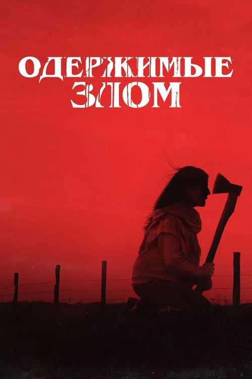 Одержимые злом постер