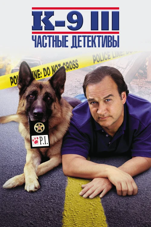 К-9 III: Частные детективы постер