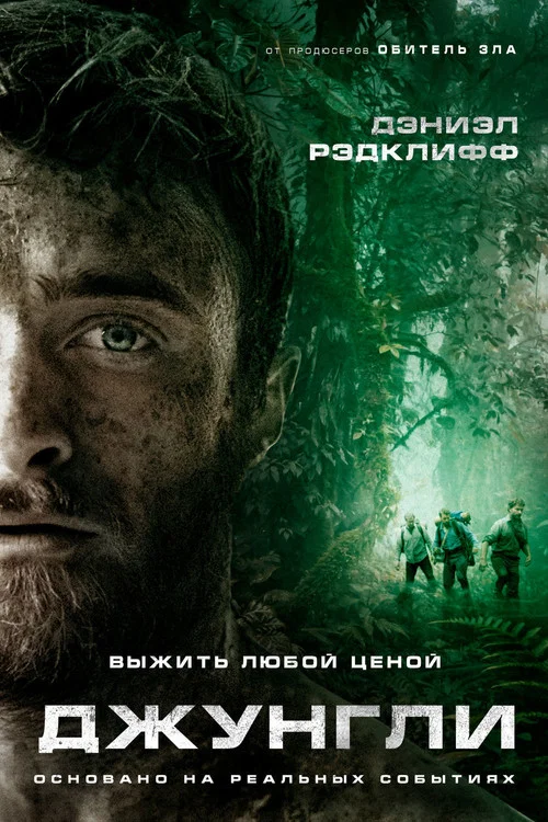 Джунгли постер