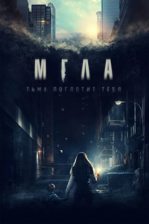 Мгла постер