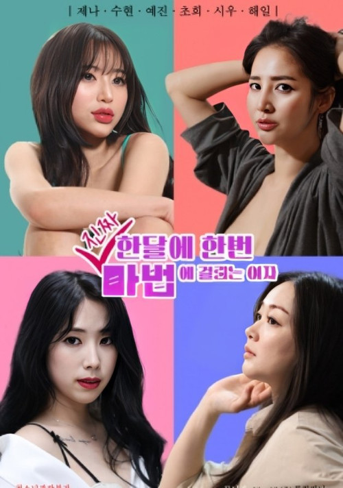 한달에 한번 진짜 마법에 걸리는 여자 постер
