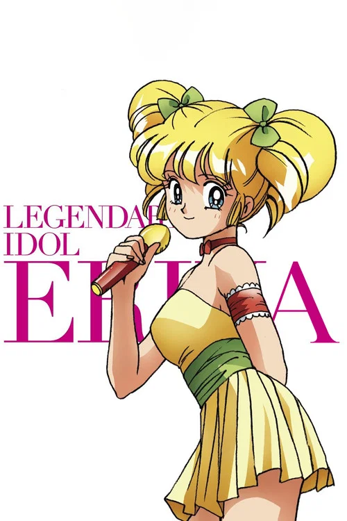 アイドル伝説えり子 постер