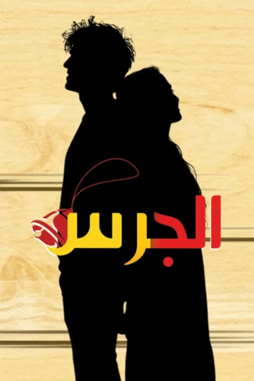 الجرس постер