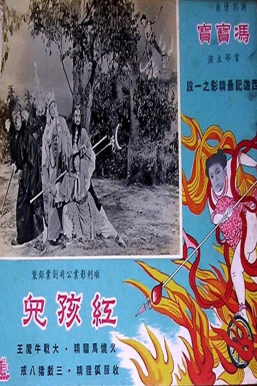 紅孩兒 постер