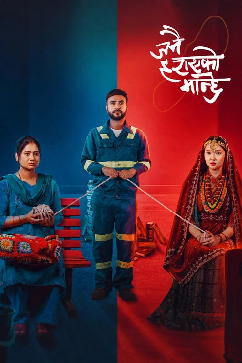 जनै हराएको मान्छे: सम्बन्धका धागाहरु постер